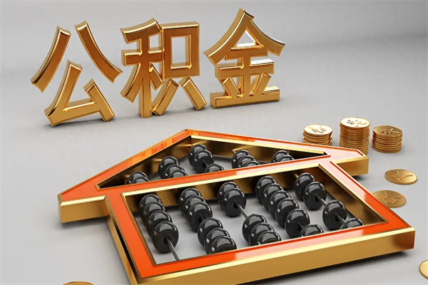 汶上住房基金多少钱能提（住房基金12%）