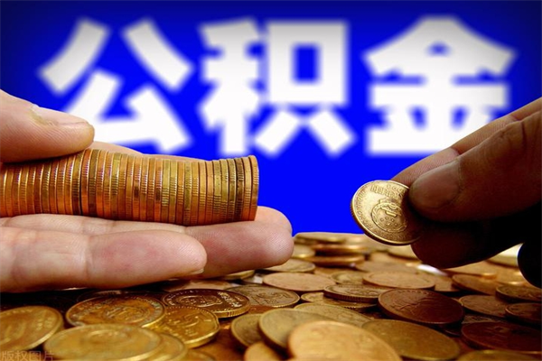 汶上贷款还完怎么取公积金（还完贷款后公积金能取出来吗）