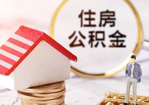 汶上贷款还完怎么取公积金（还完贷款后公积金能取出来吗）