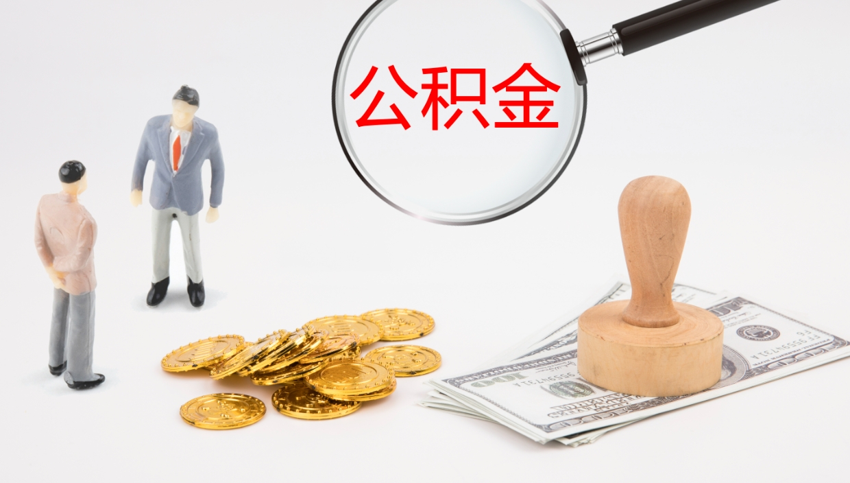 汶上上海住房公积金销户提取流程（上海公积金销户条件）