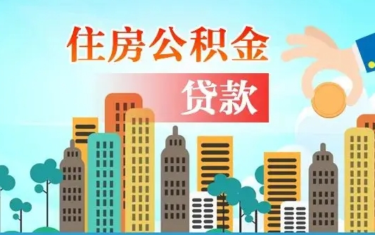 汶上住房公积金提取有风险吗（公积金提取有危害吗）