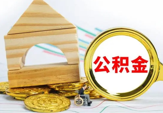 汶上怎么把住房公积金套出来（有什么办法可以把公积金套出来）